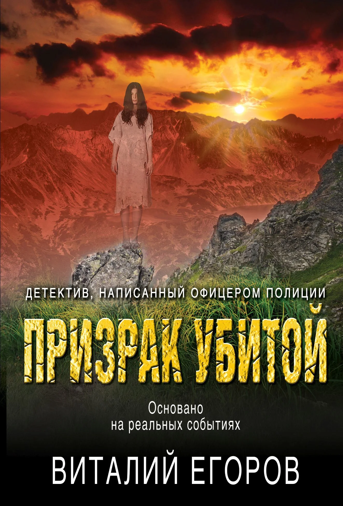 Обложка Призрак убитой
