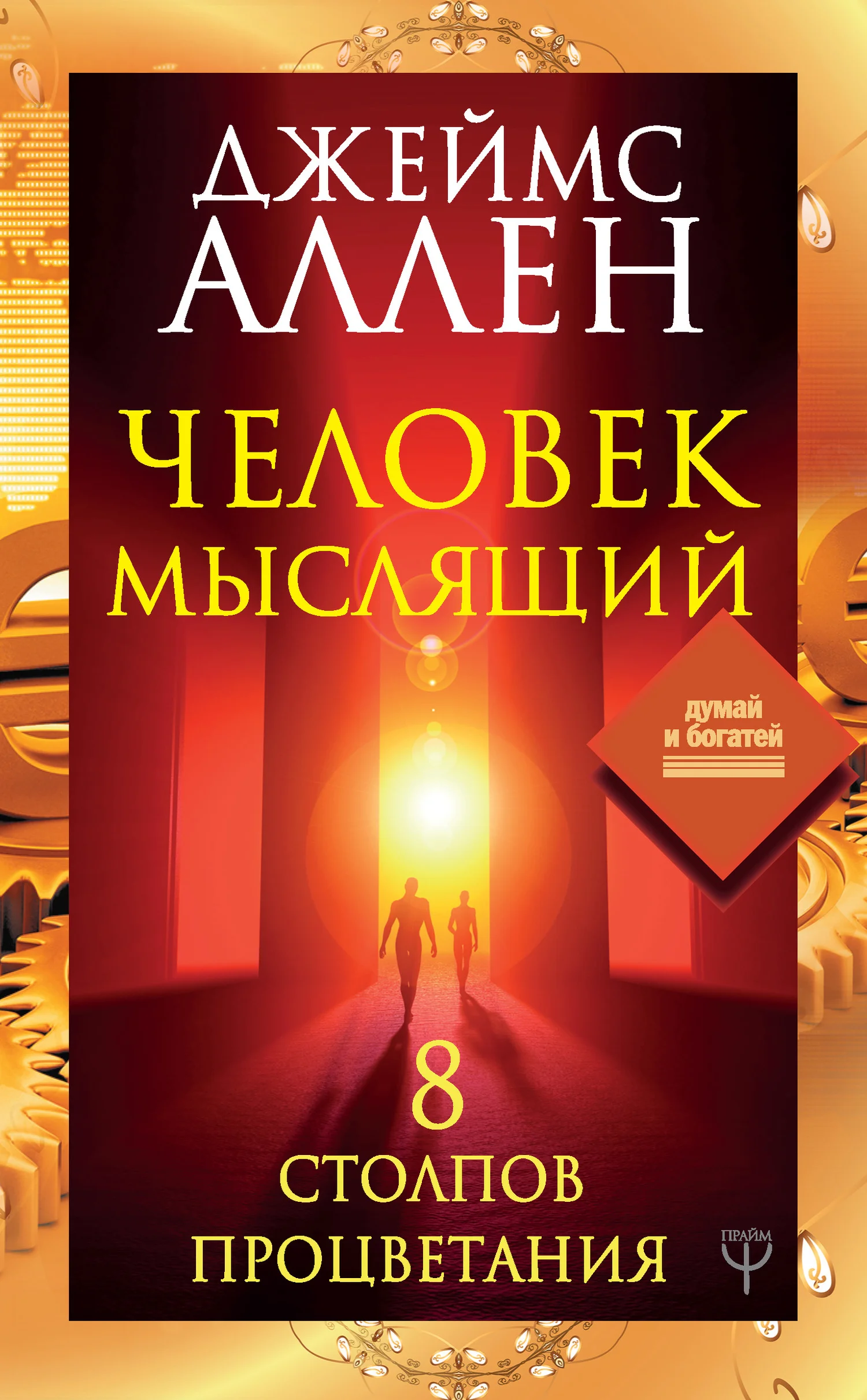 Обложка Человек мыслящий. 8 столпов процветания