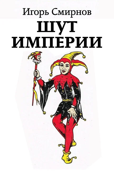 Обложка Шут Империи