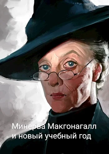 Обложка Минерва Макгонагалл и новый учебный год