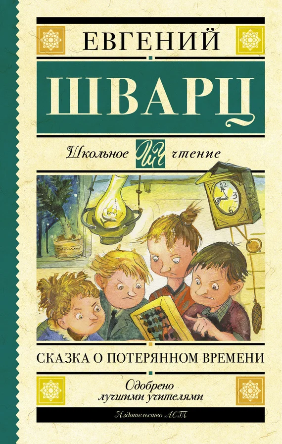 Обложка Сказка о потерянном времени