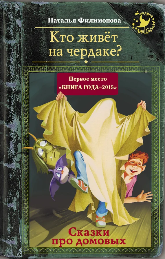 Обложка Кто живёт на чердаке? Сказки про домовых