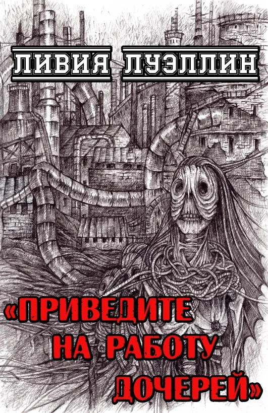 Обложка Приведите на работу дочерей