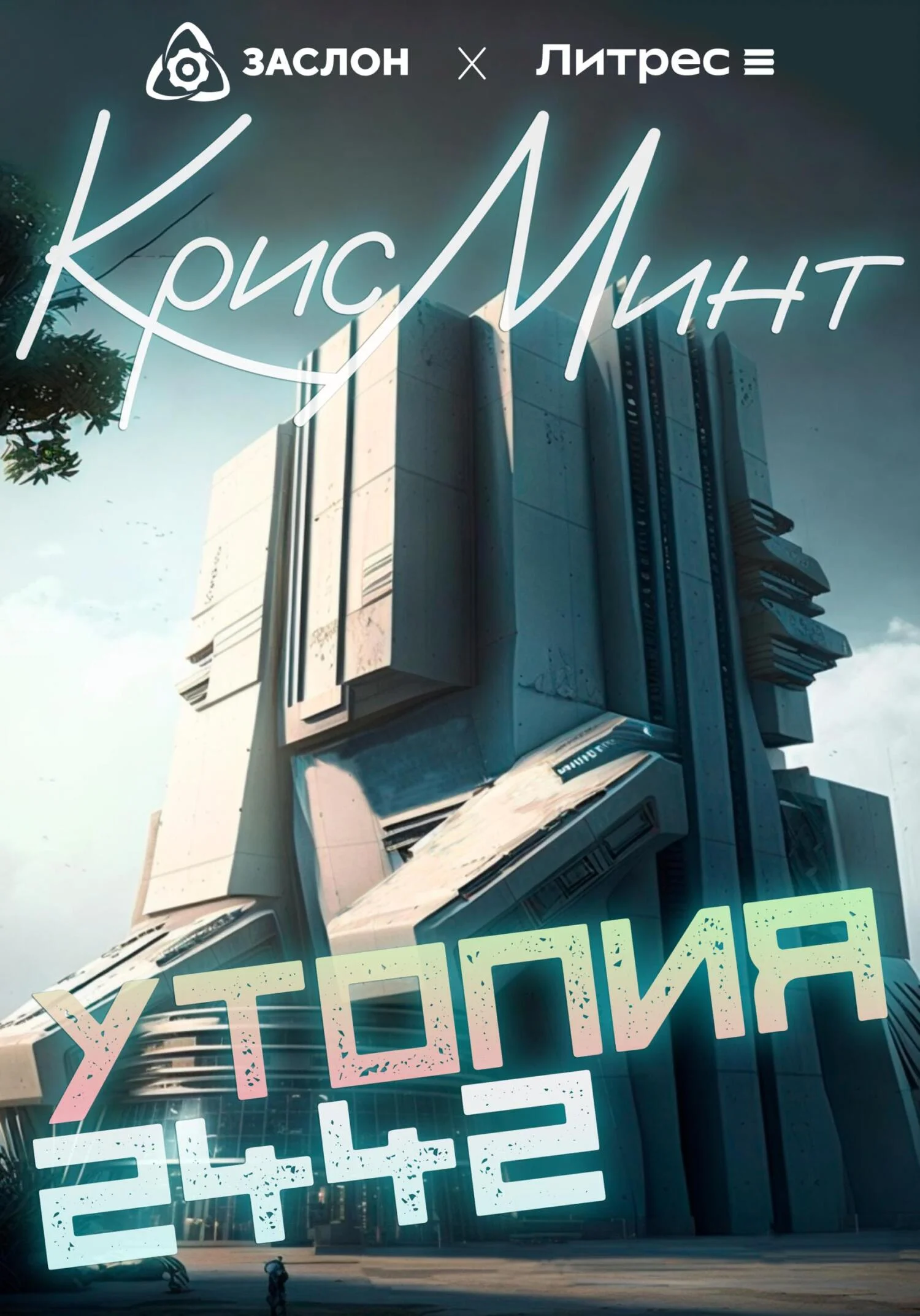 Обложка Утопия 2442