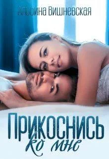 Обложка Прикоснись ко мне