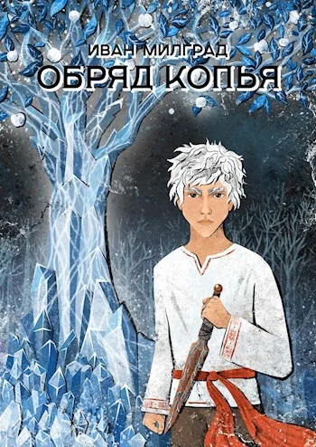 Обложка Обряд копья