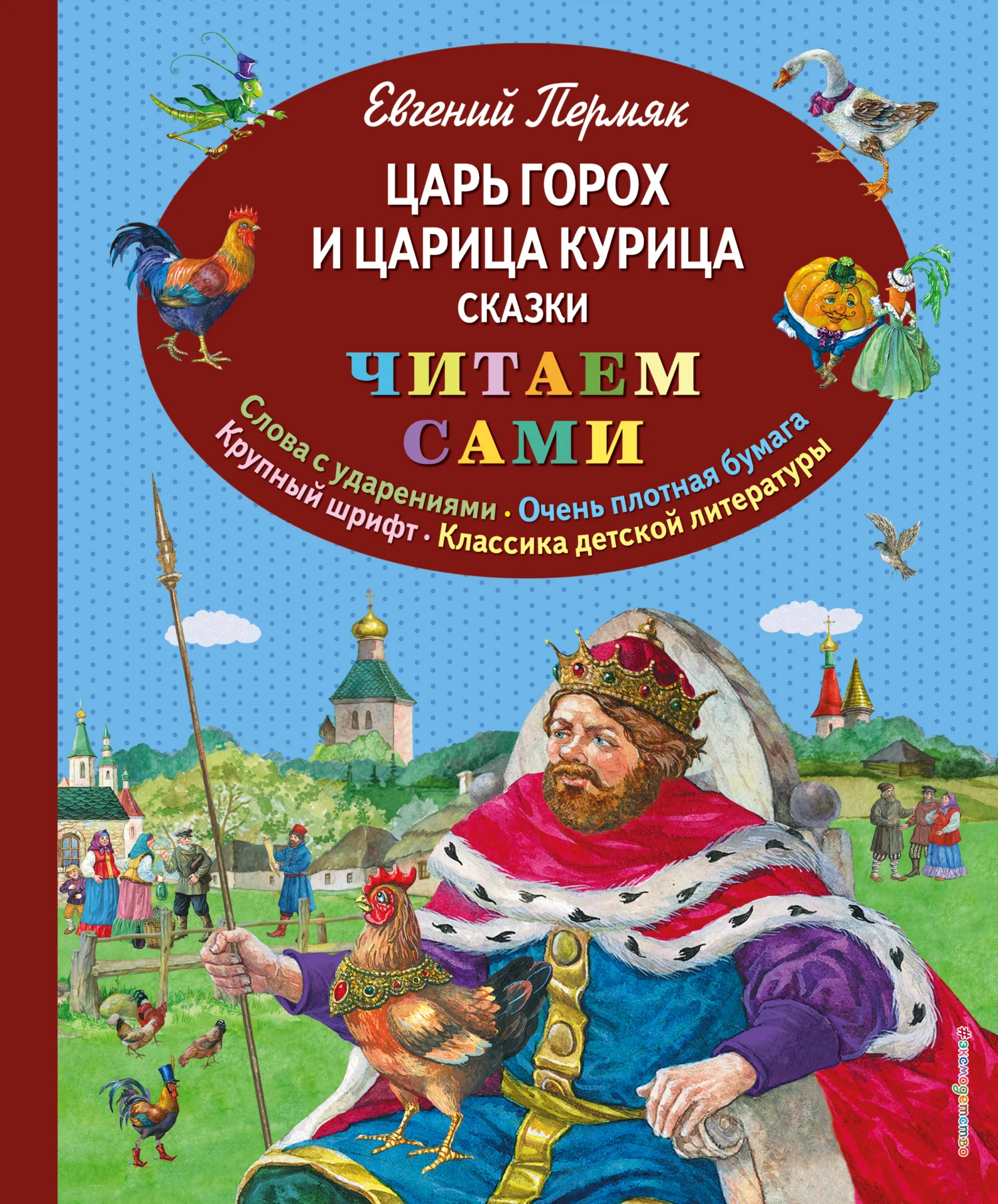 Обложка Царь Горох и царица Курица