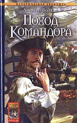 Обложка Поход Командора