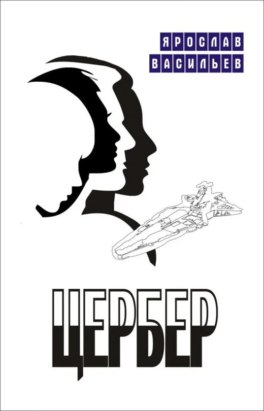 Обложка Цербер