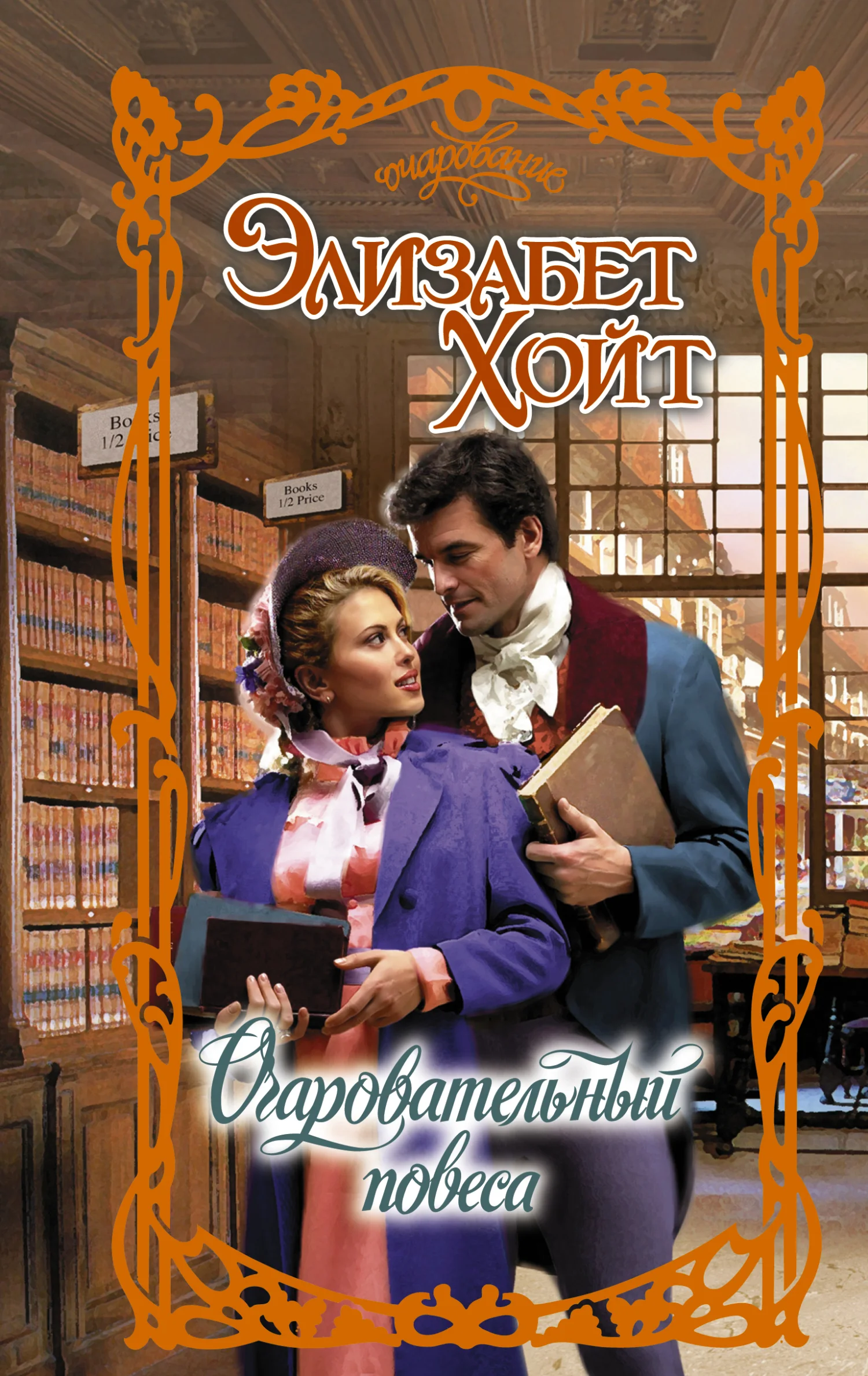 Обложка Очаровательный повеса
