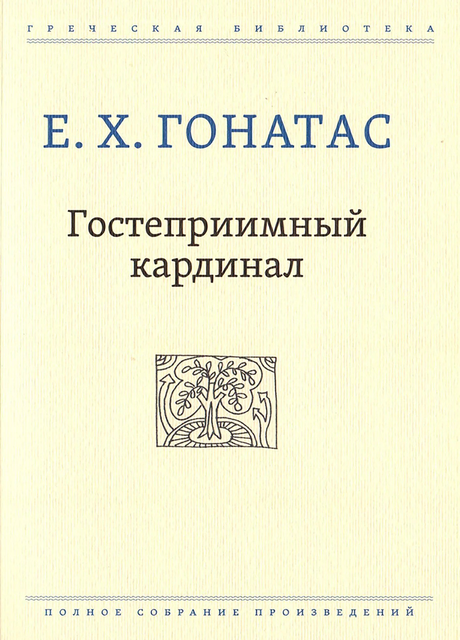 Обложка Гостеприимный кардинал