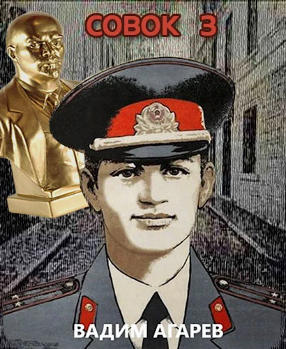 Обложка Совок 3