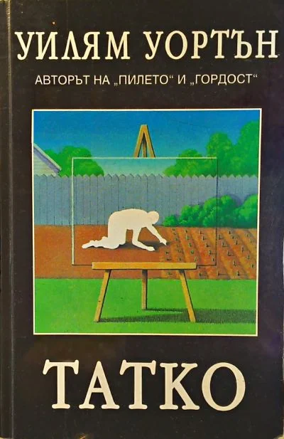 Обложка Татко