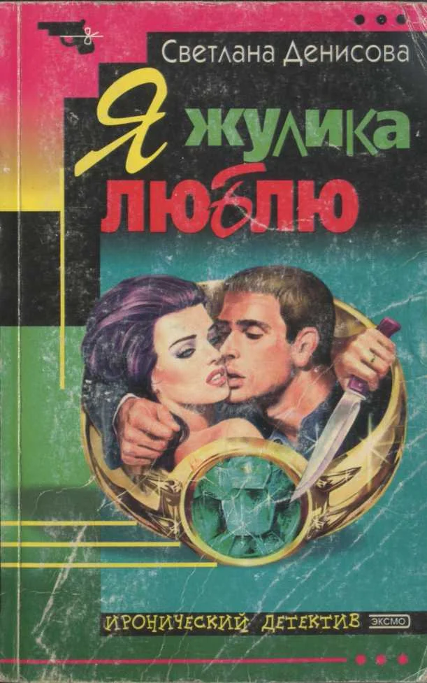 Обложка Я жулика люблю