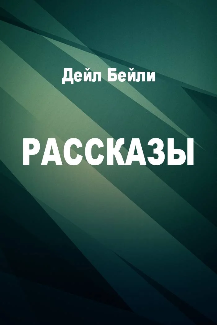 Обложка Рассказы