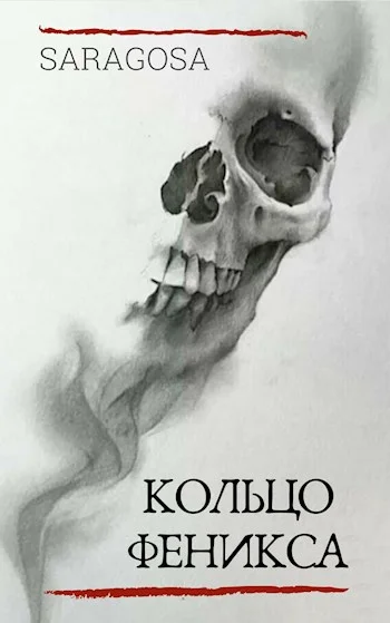 Обложка Кольцо Феникса