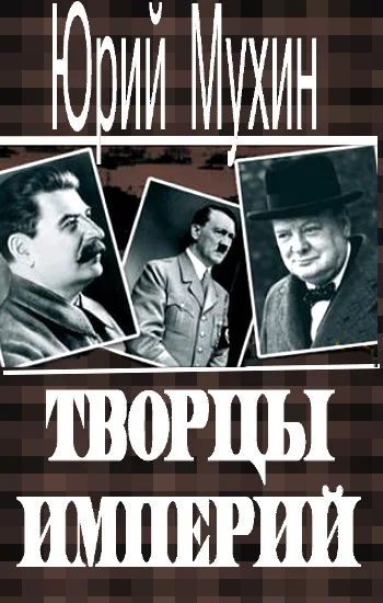Обложка Творцы империй