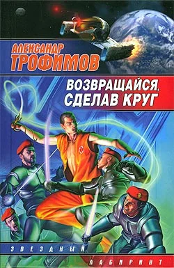 Обложка Возвращайся, сделав круг