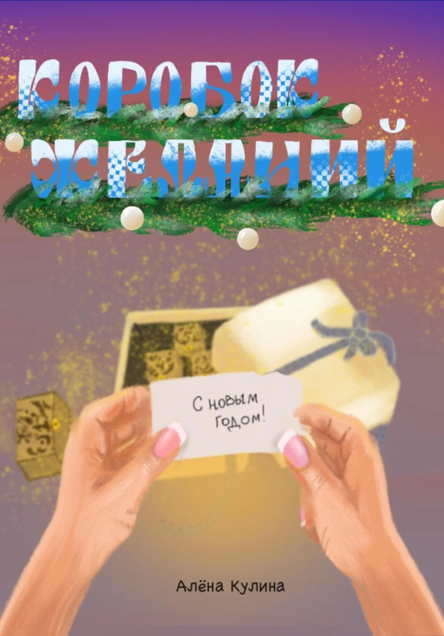 Обложка Коробок желаний