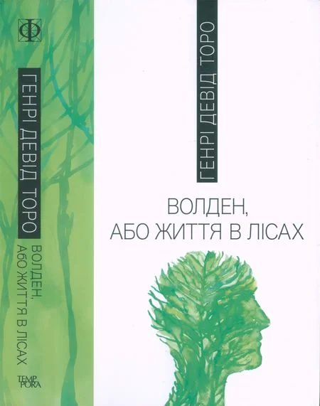 Обложка Волден, або Життя в лісах