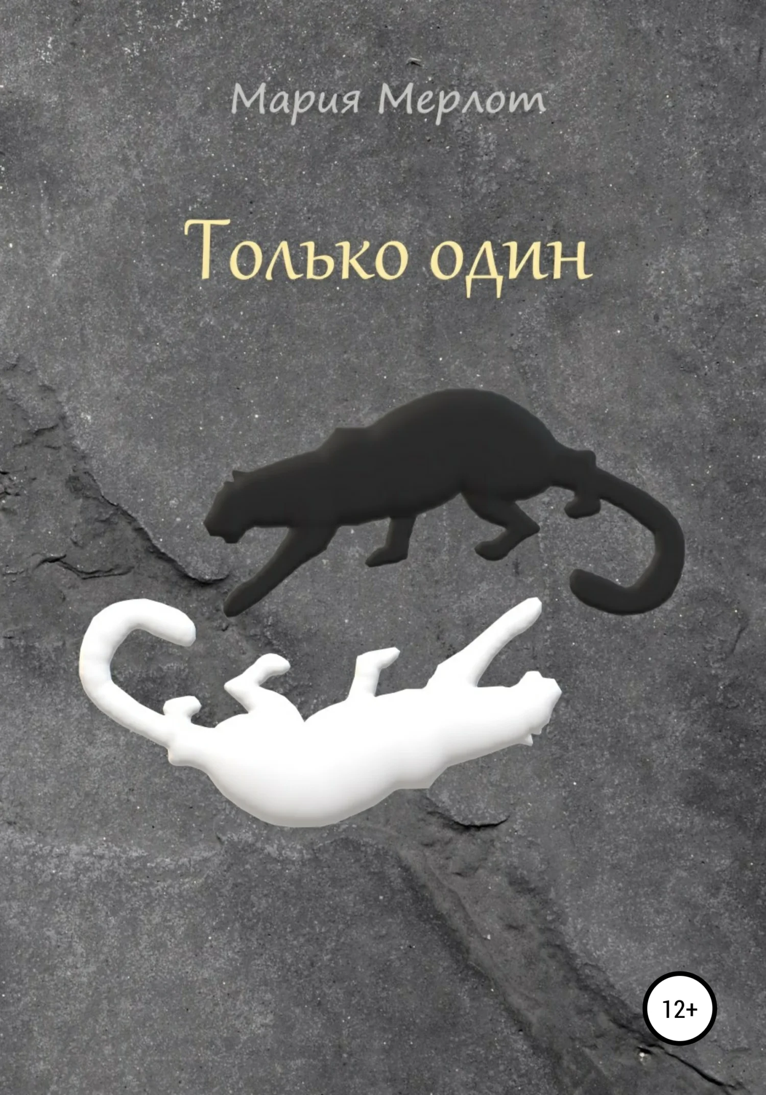 Обложка Только Один