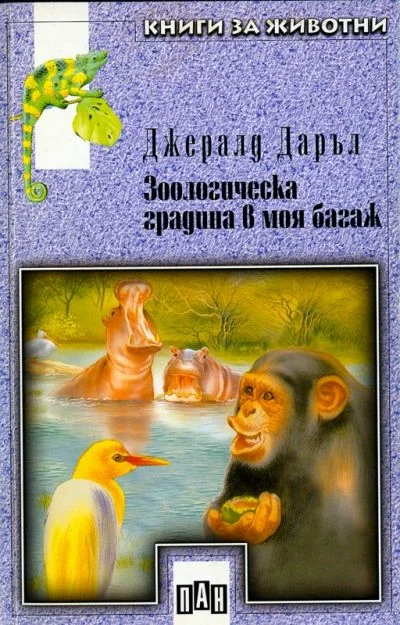 Обложка Зоологическа градина в моя багаж