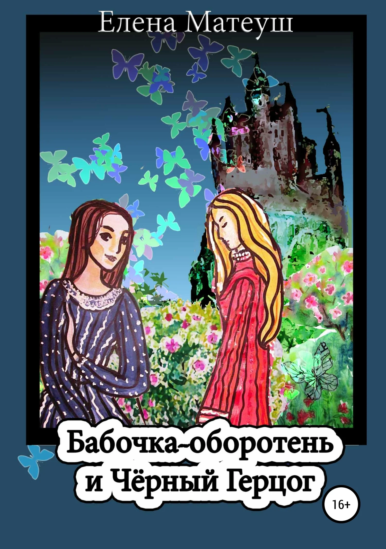 Обложка Бабочка-оборотень и Чёрный Герцог