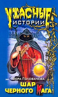 Обложка Шар черного мага