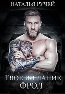 Обложка Твое желание. Фрол