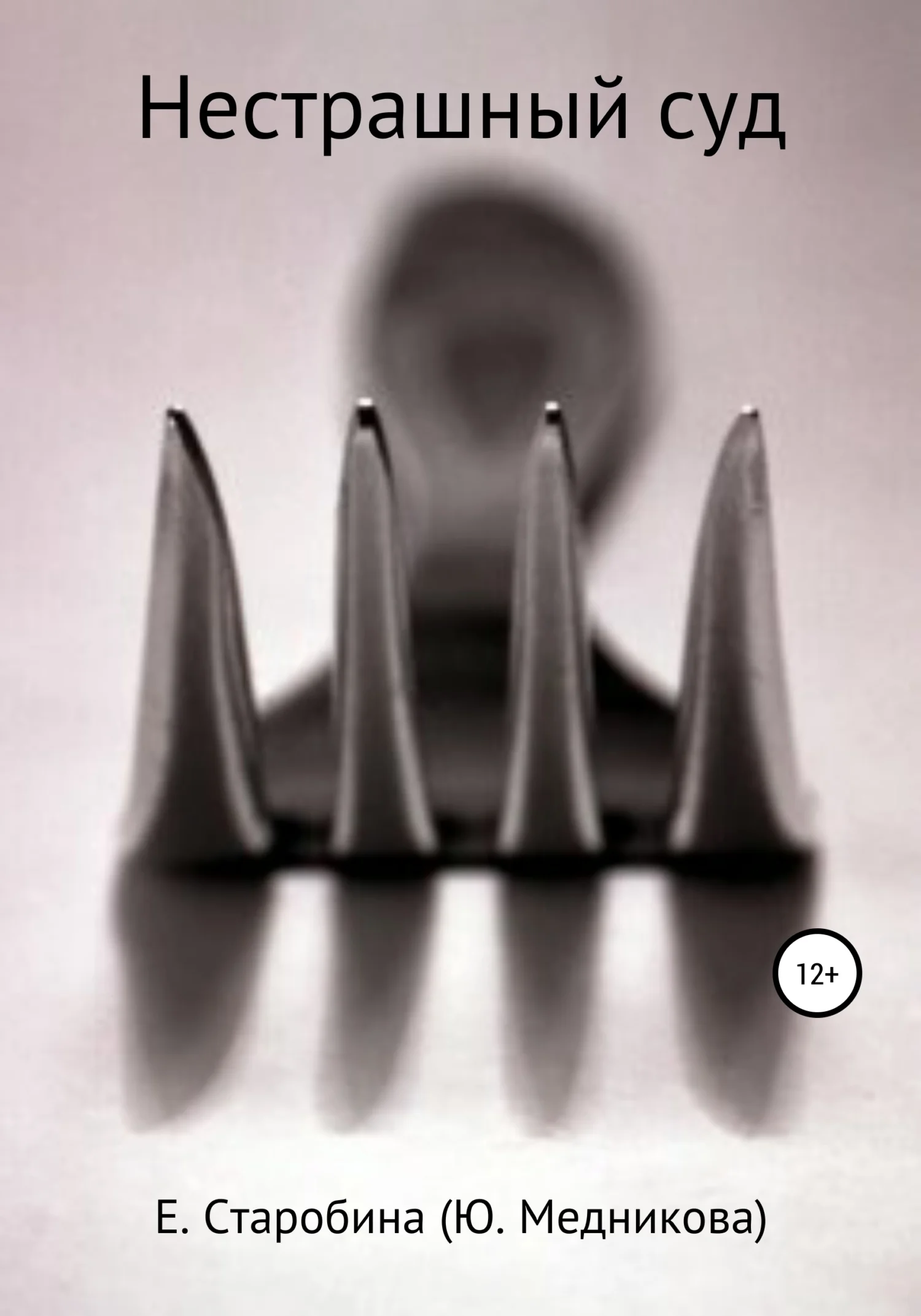 Обложка Нестрашный суд