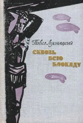 Обложка Сквозь всю блокаду
