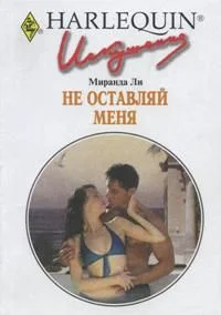 Обложка Не оставляй меня