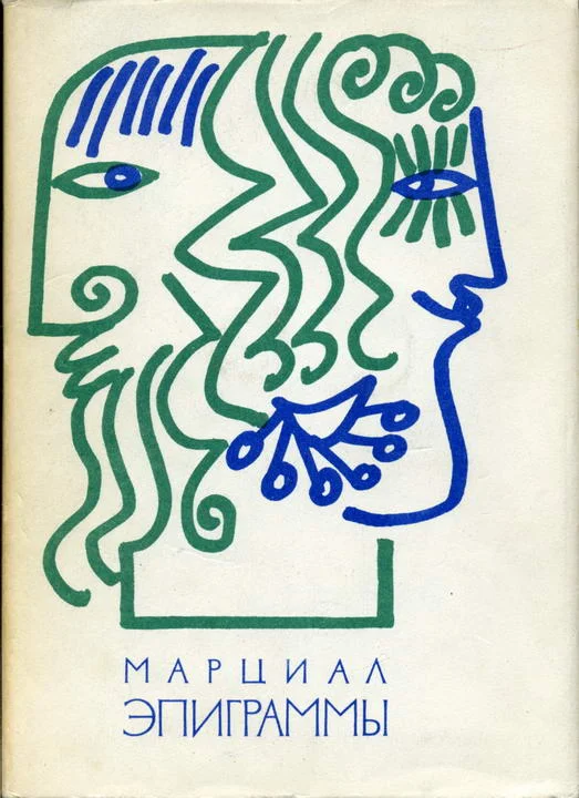 Обложка Эпиграммы