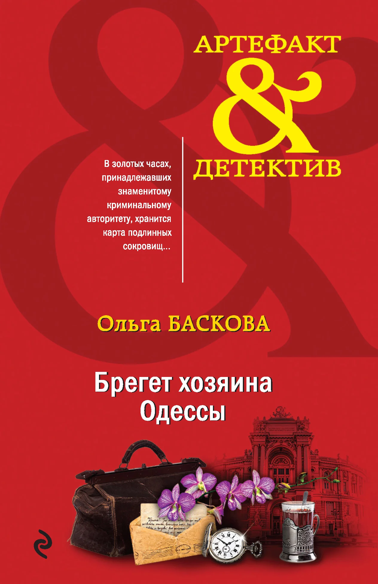 Обложка Брегет хозяина Одессы