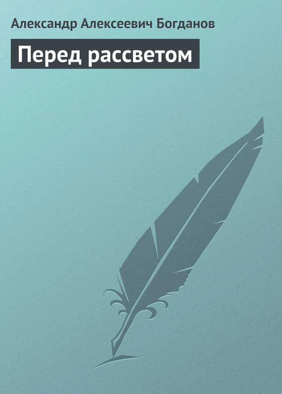 Обложка Перед рассветом