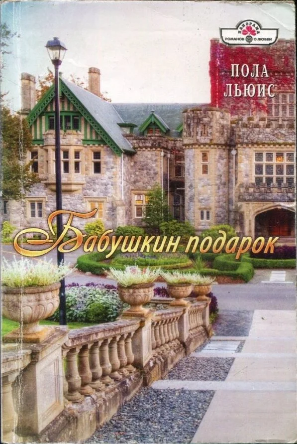 Обложка Бабушкин подарок