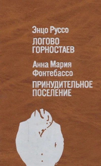 Обложка Логово горностаев. Принудительное поселение