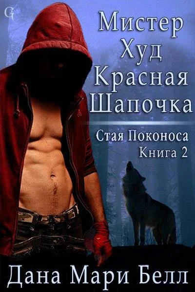 Обложка Мистер Худ Красная Шапочка