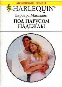 Обложка Под парусом надежды