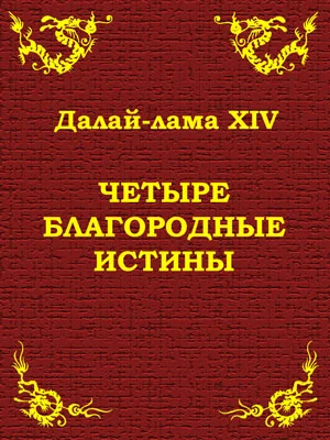 Обложка Четыре благородные истины
