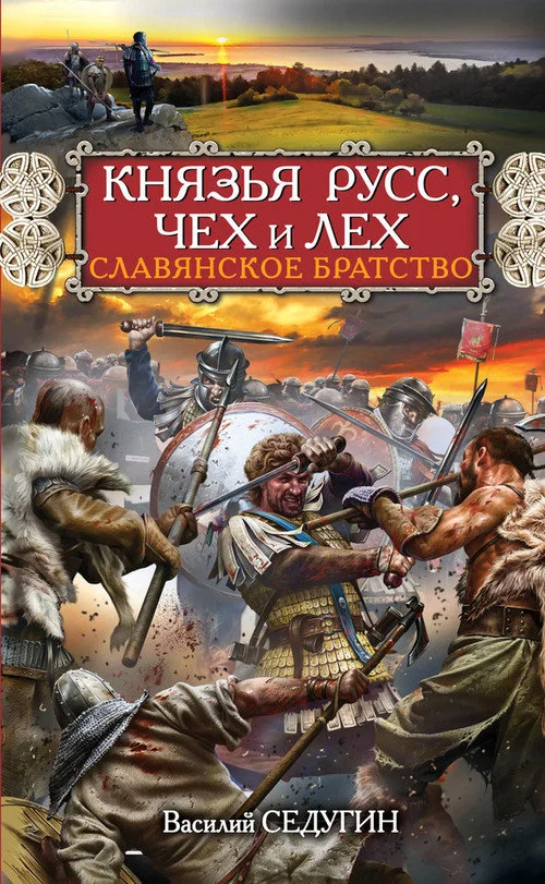 Обложка Князья Русс, Чех и Лех. Славянское братство