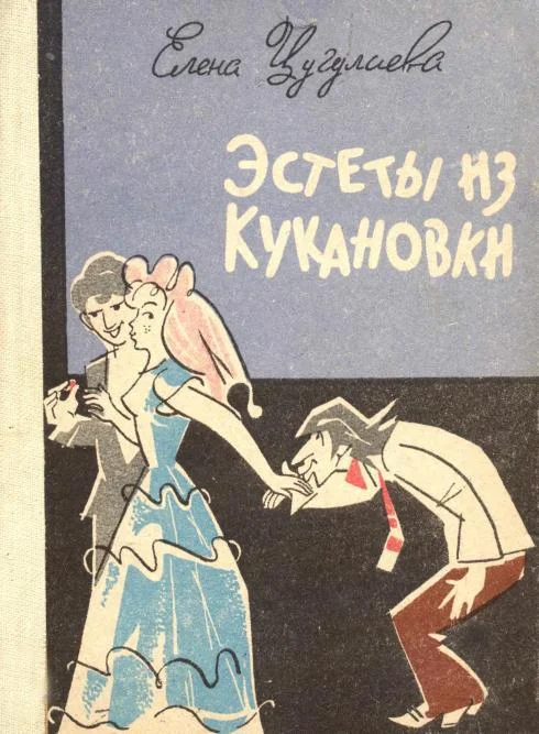 Обложка Эстеты из Кукановки
