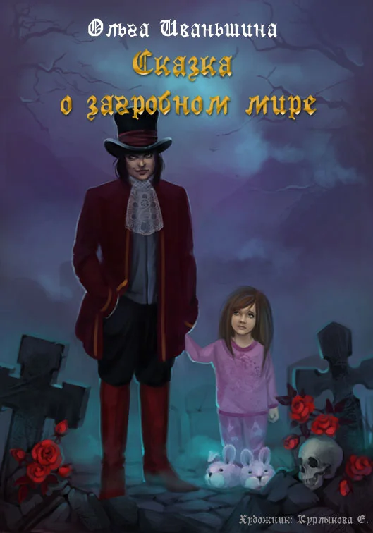 Обложка Сказка о загробном мире