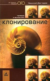 Обложка Клонирование