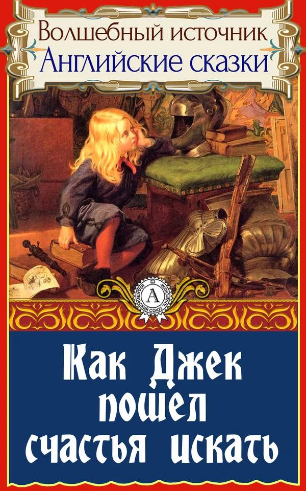 Обложка Как Джек пошел счастья искать