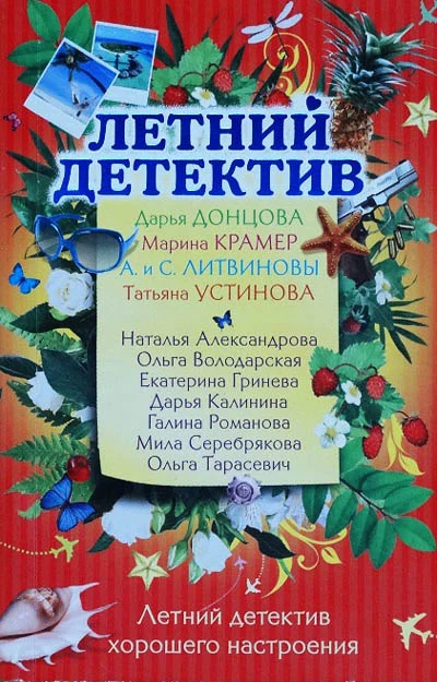 Обложка Летний отдых