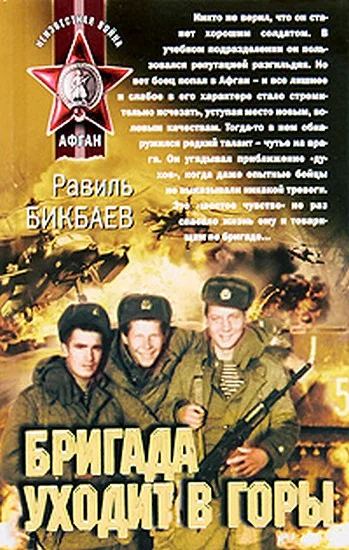 Обложка Бригада уходит в горы