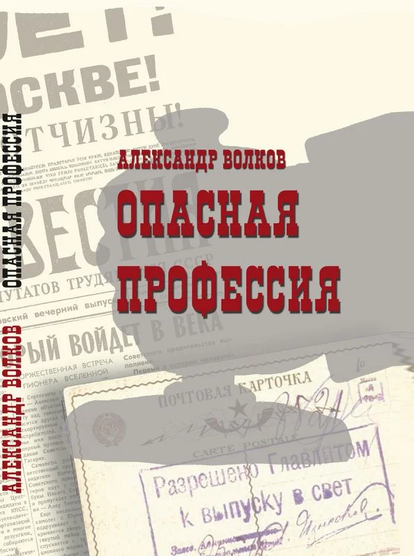 Обложка Опасная профессия