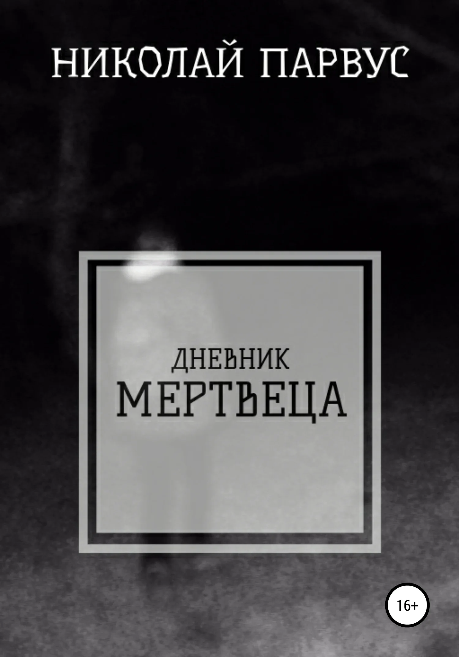 Обложка Дневник Мертвеца