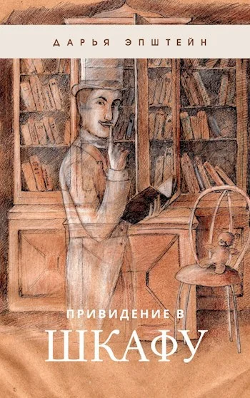 Обложка Привидение в шкафу